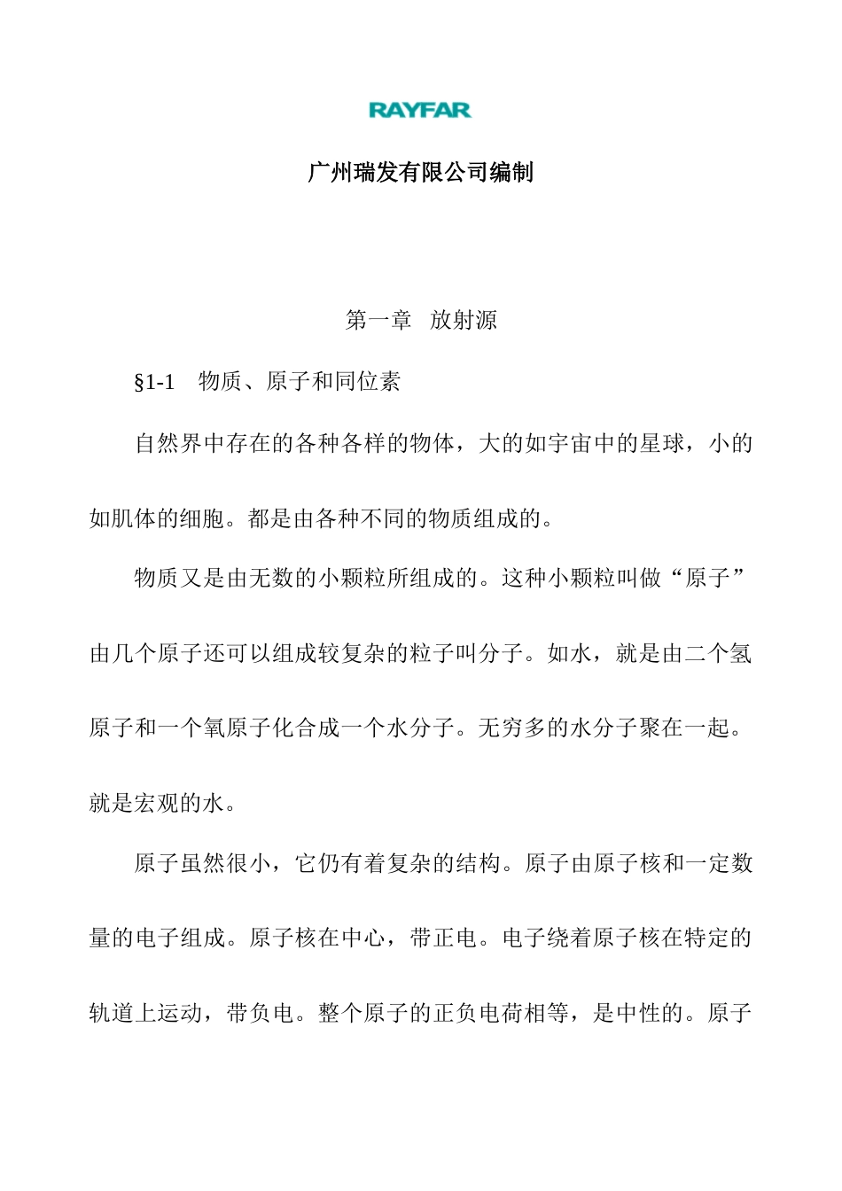 放射性基本知识及其安全防护技术培训班讲义之一_第2页