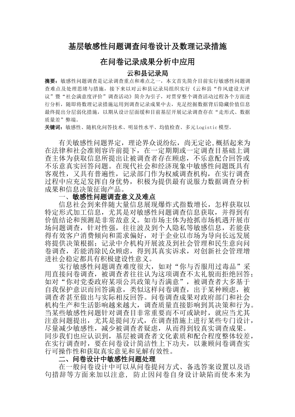 基层敏感性问题的调查问卷设计及数理统计方法在问卷统计结果分析_第1页