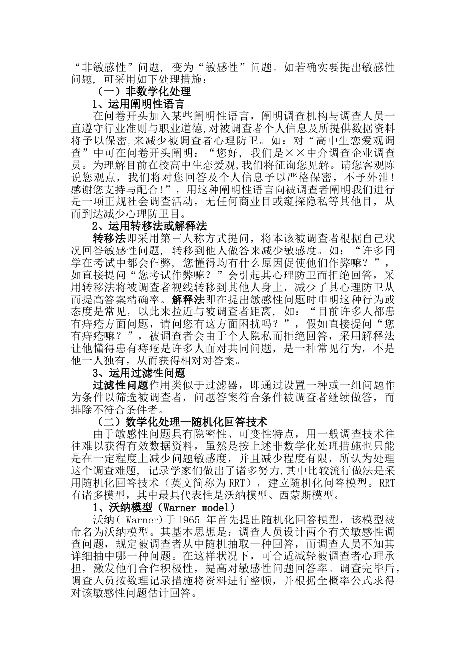 基层敏感性问题的调查问卷设计及数理统计方法在问卷统计结果分析_第2页