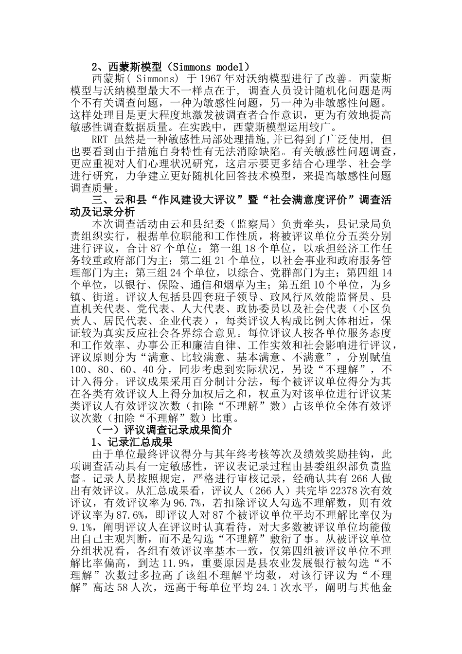 基层敏感性问题的调查问卷设计及数理统计方法在问卷统计结果分析_第3页