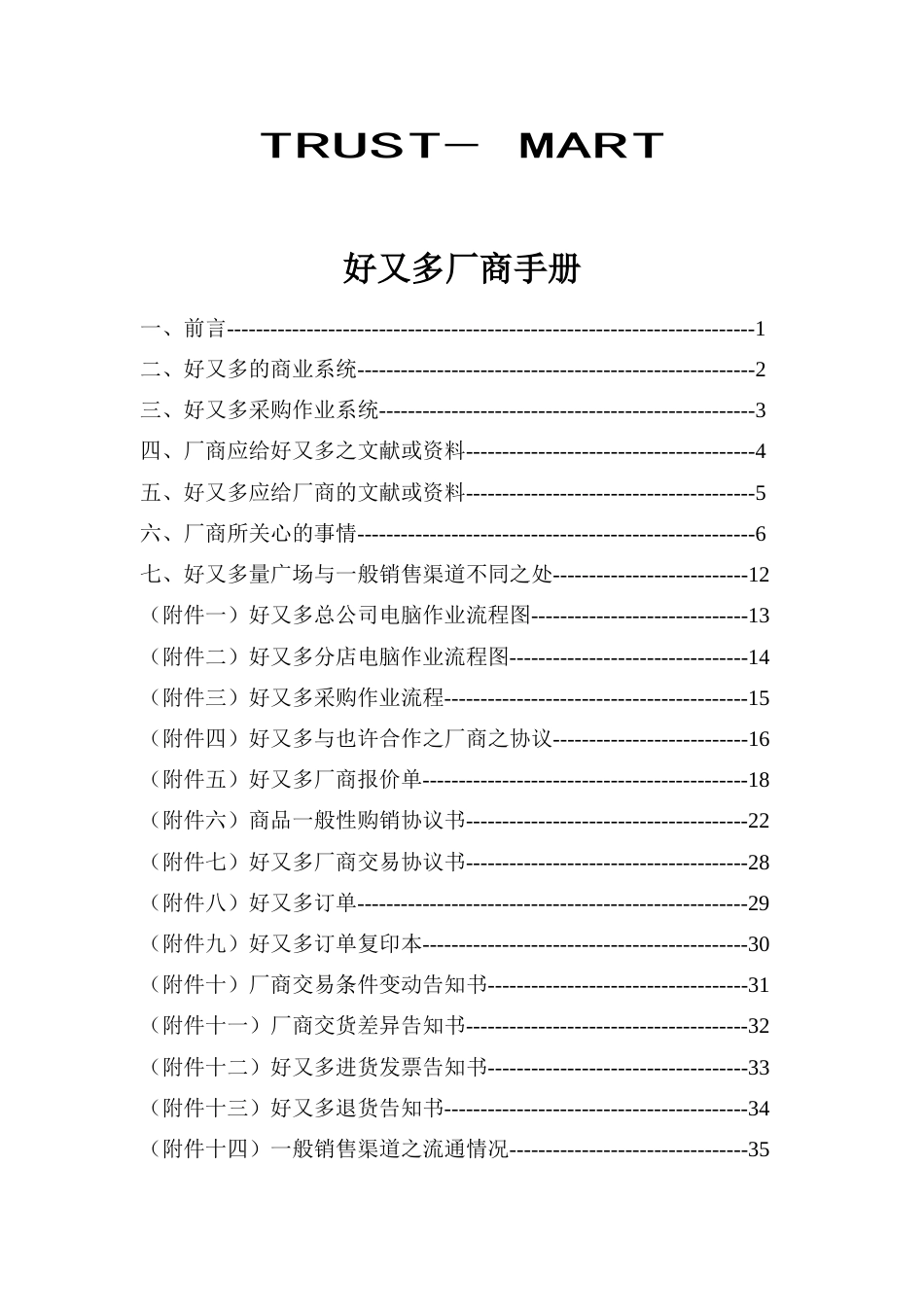 好又多厂商手册样本_第2页