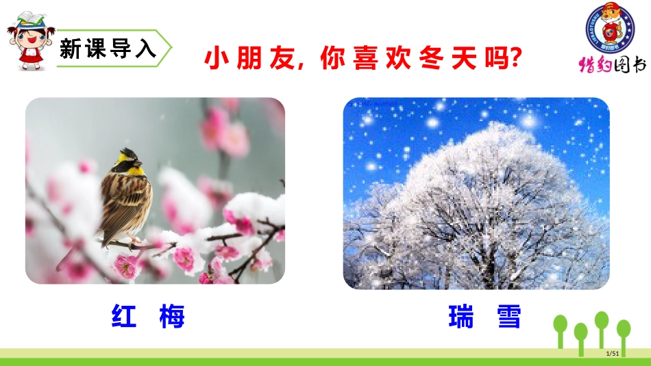 20-雪孩子雪孩子市名师优质课赛课一等奖市公开课获奖课件_第1页