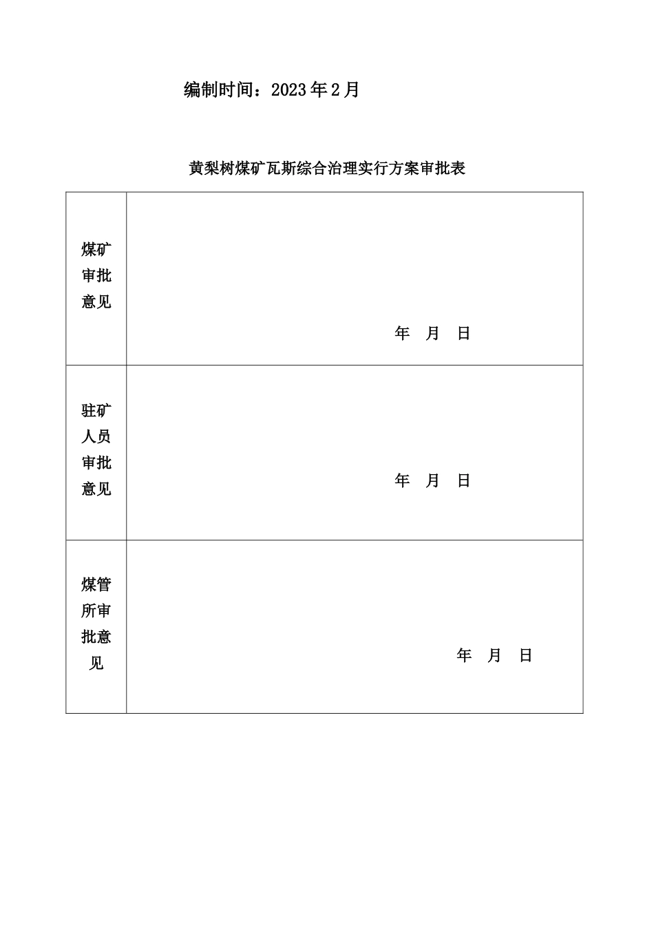 宣威市文兴乡黄梨树瓦斯综合治理方案_第2页