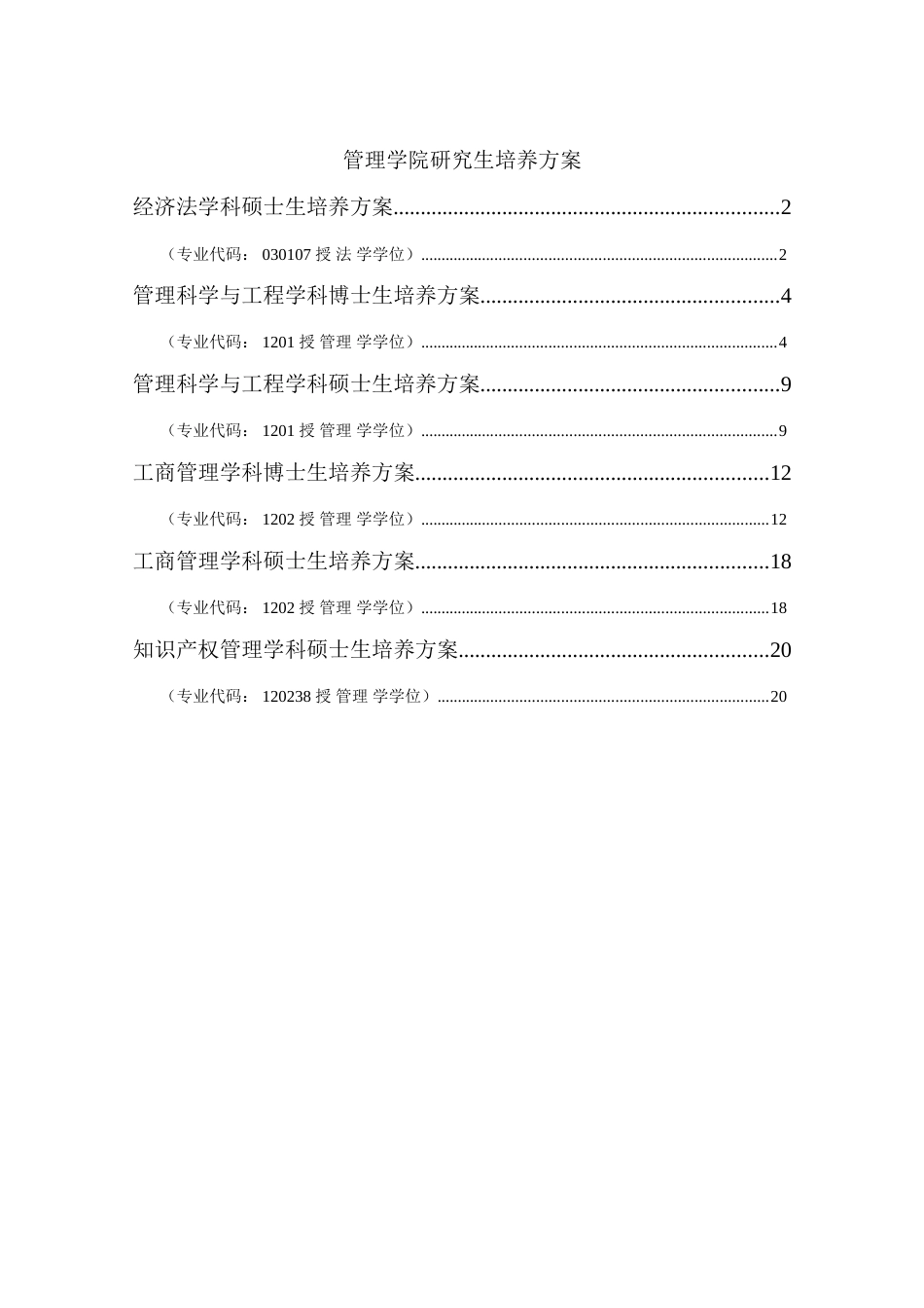 华中科技大学管理学院研究生培养方案学术型_第1页