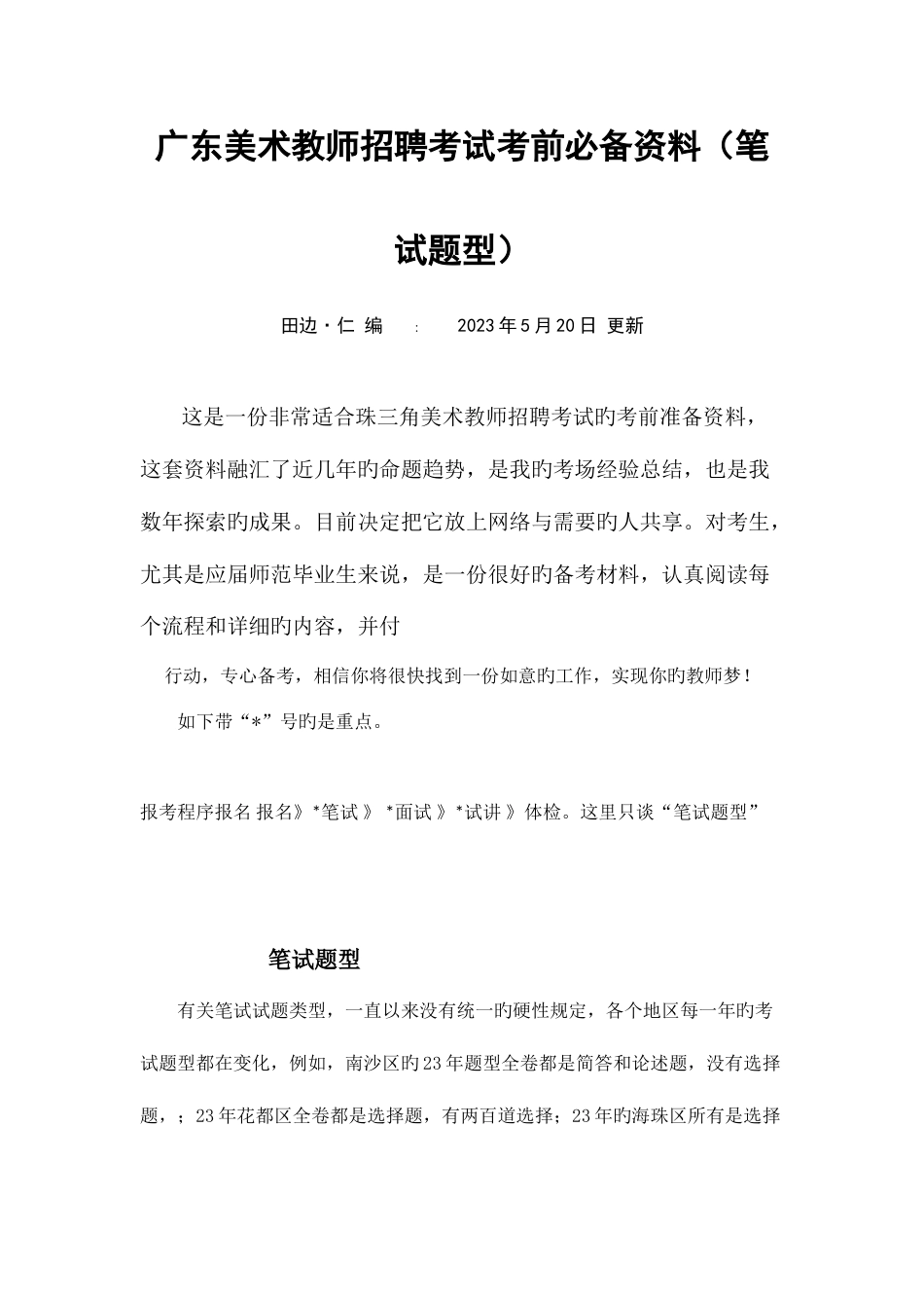 2023年招聘考试考前必备资料_第1页