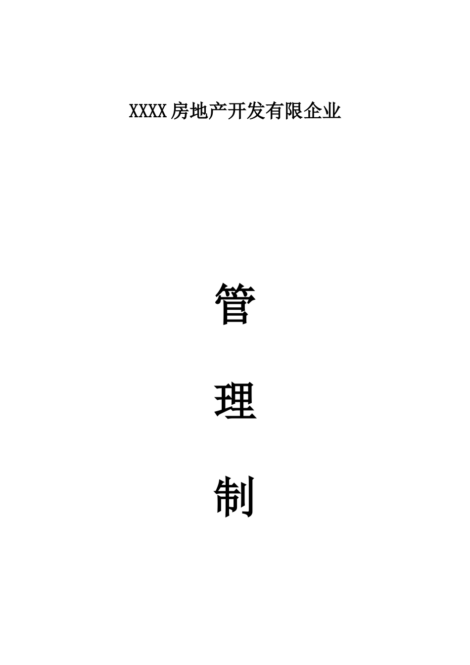 房地产公司管理规章制度全集上_第1页