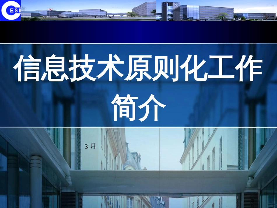 信息技术标准化工作介绍ppt课件市公开课金奖市赛课一等奖课件_第1页