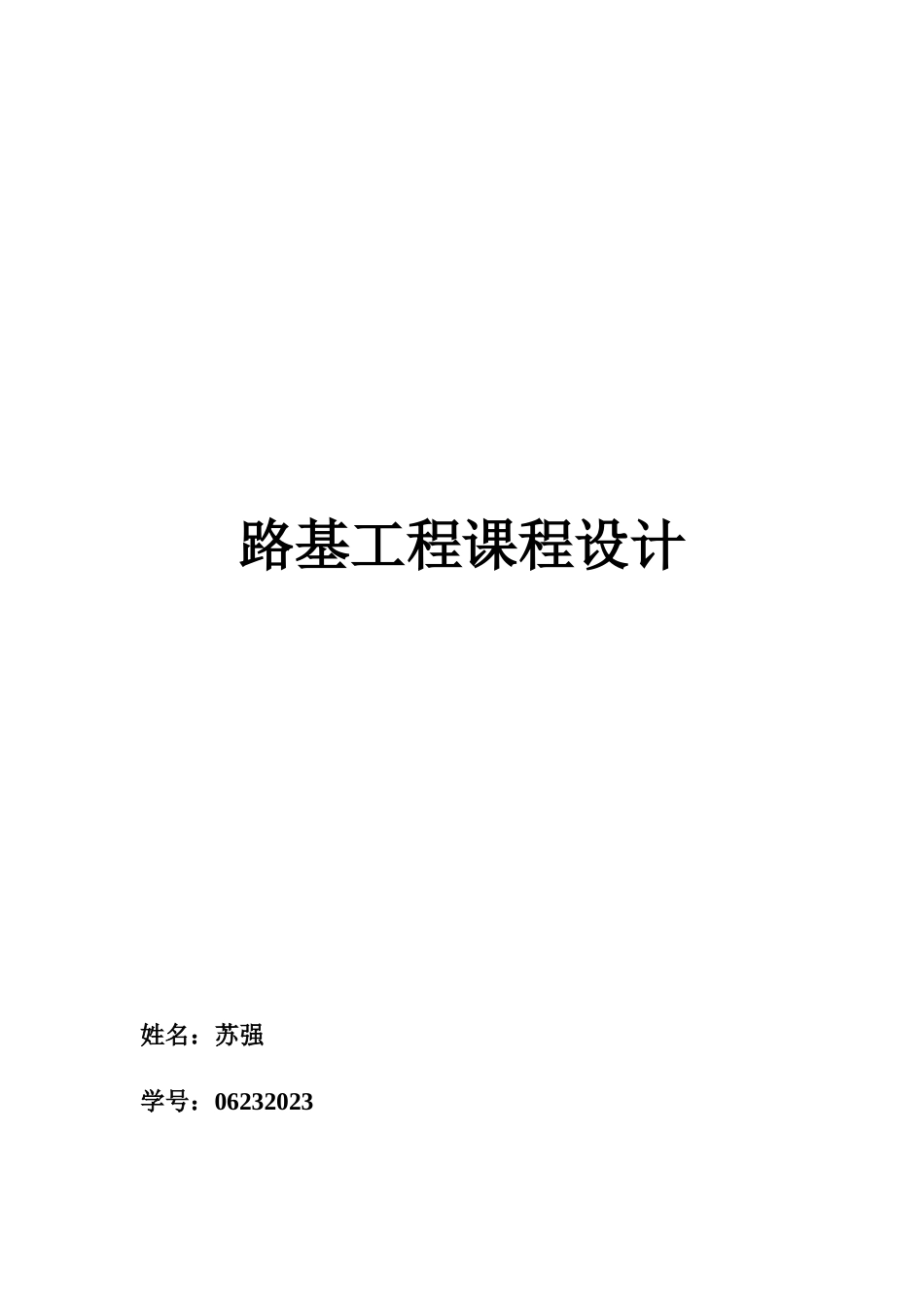 路基课程设计_第1页