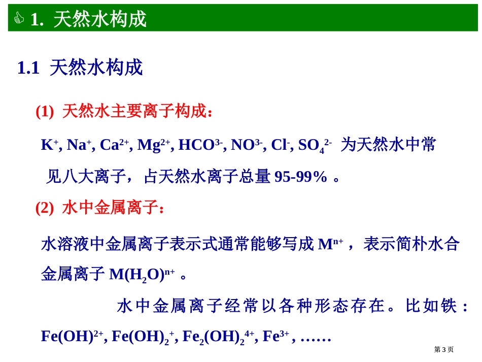 水环境化学专业知识公开课一等奖优质课大赛微课获奖课件_第3页