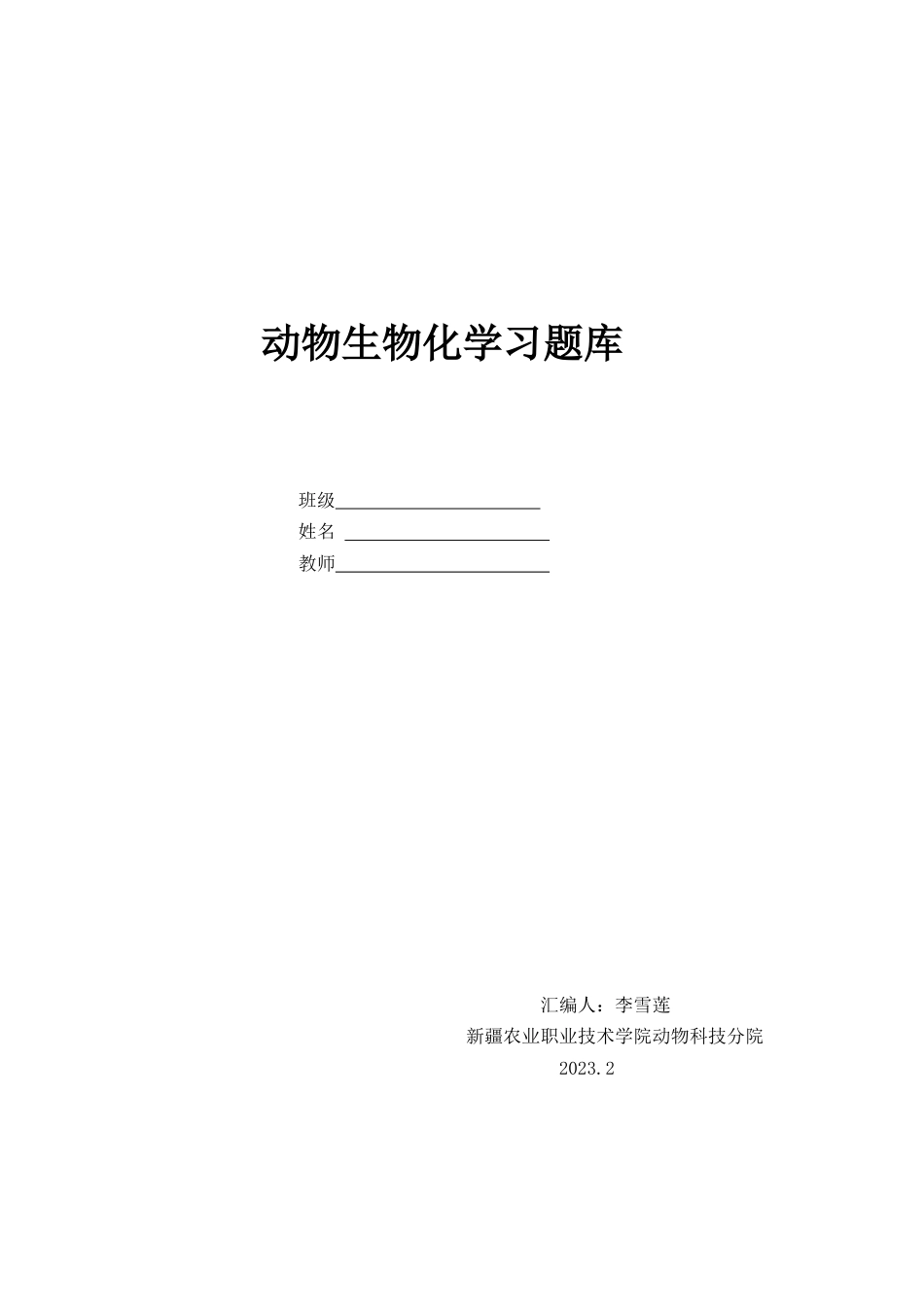 2023年动物生物化学习题库带答案_第1页