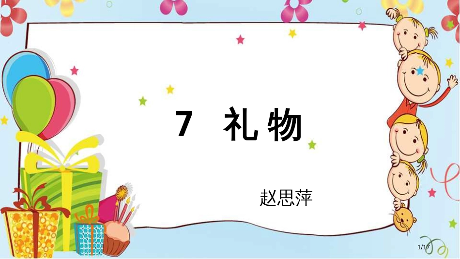 人教版7-礼物市名师优质课赛课一等奖市公开课获奖课件_第1页