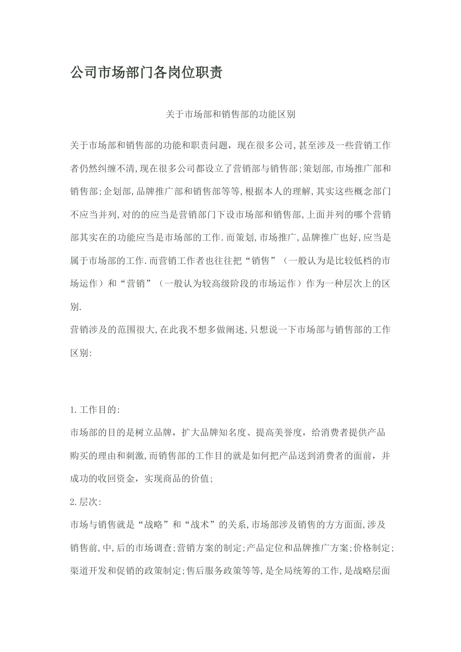 公司市场部门各岗位职责_第1页