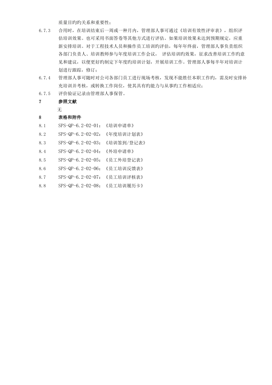 05员工培训控制程序(萨帕斯)_第3页