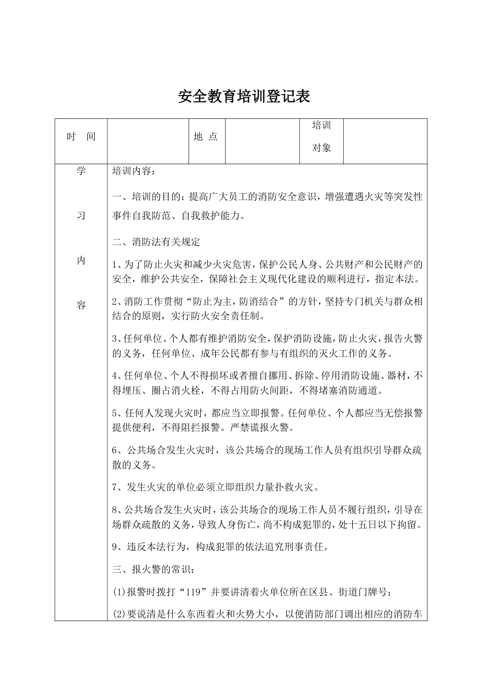 安全教育培训记录表之消防安全_第1页