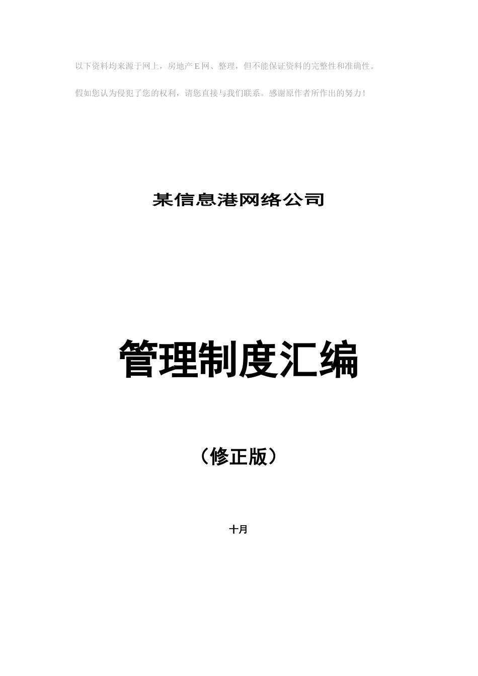 信息港网络公司管理制度汇编_第1页
