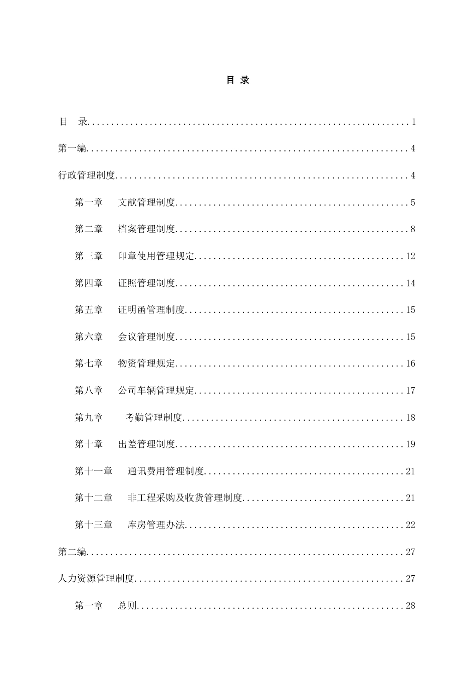 信息港网络公司管理制度汇编_第2页