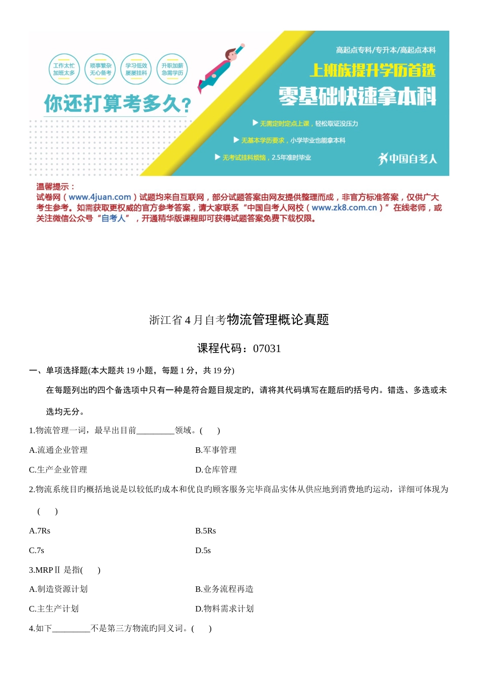 2023年浙江省自考物流管理概论真题_第1页
