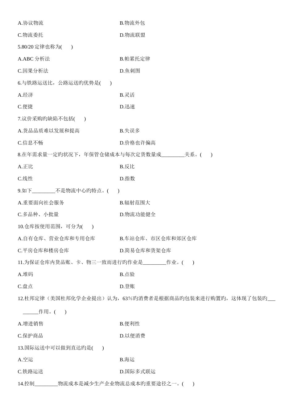 2023年浙江省自考物流管理概论真题_第2页