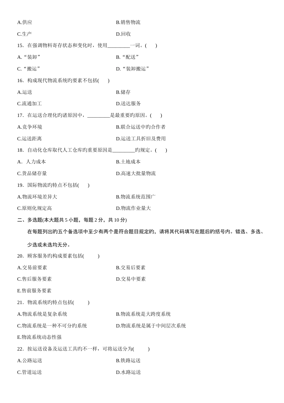 2023年浙江省自考物流管理概论真题_第3页