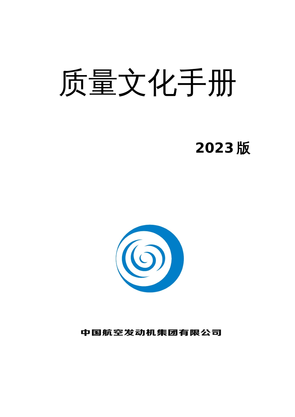 质量文化手册_第1页
