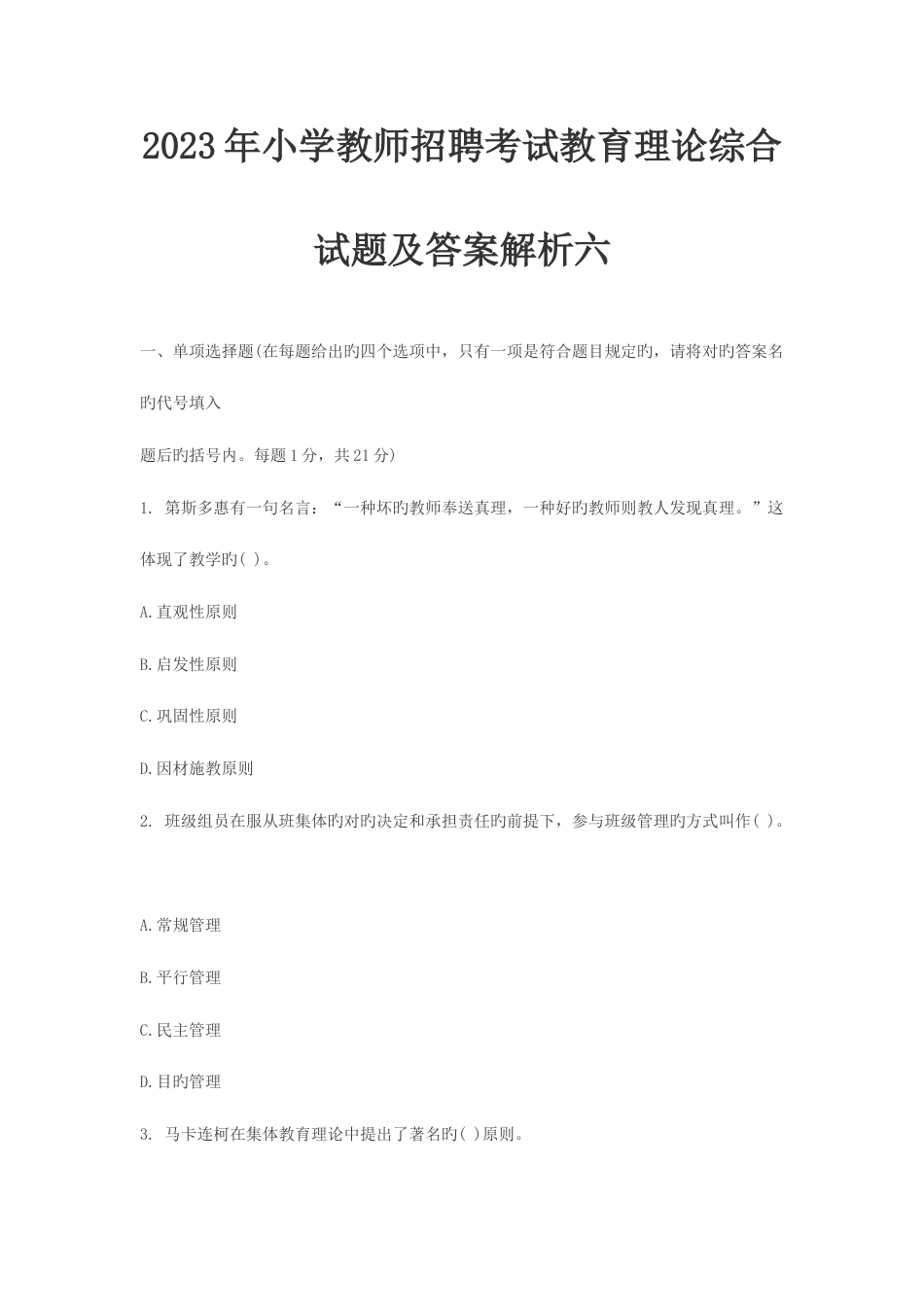 2023年小学教师招聘考试教育理论综合试题及答案解析六_第1页