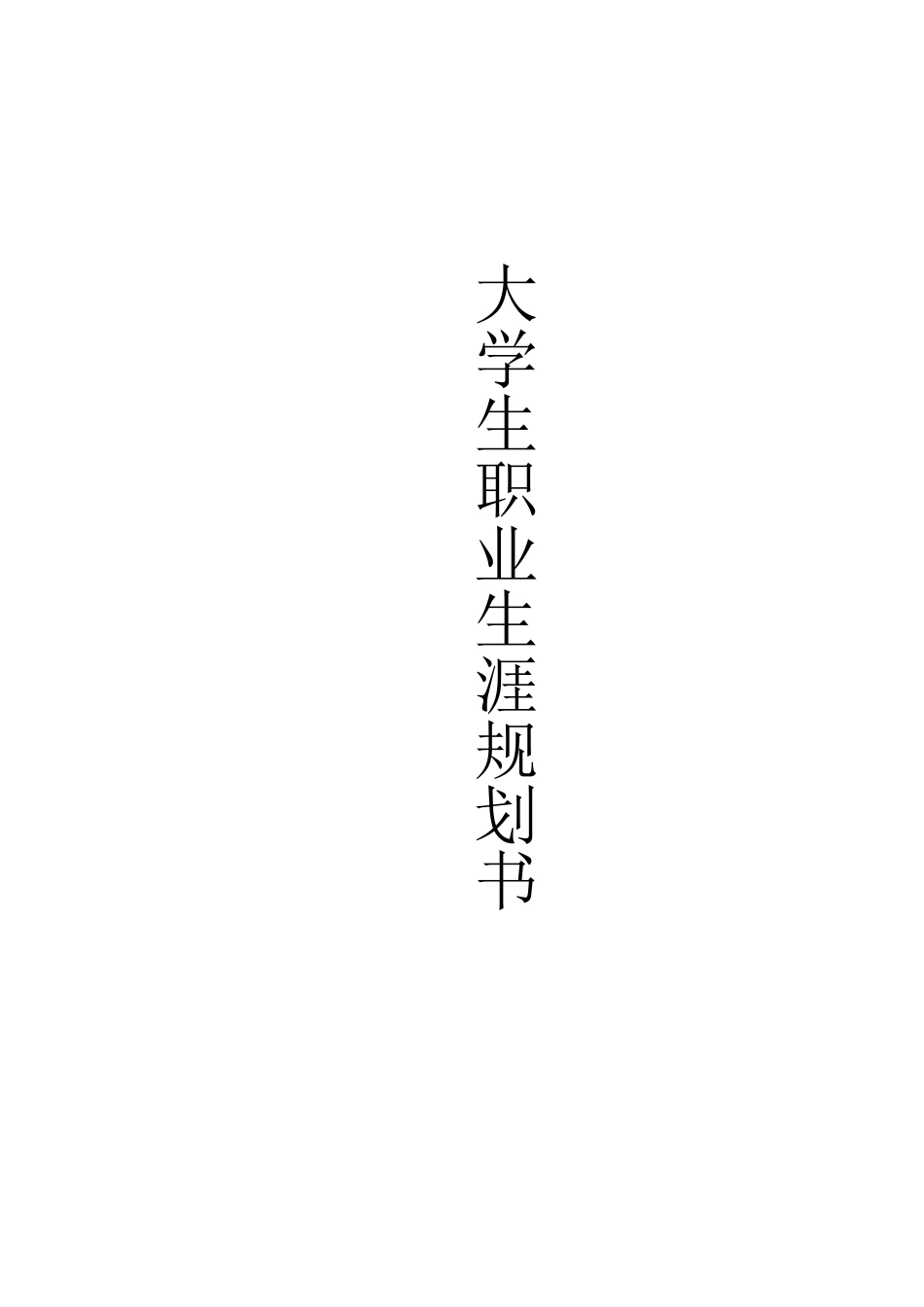 电子商务职业生涯规划_第1页