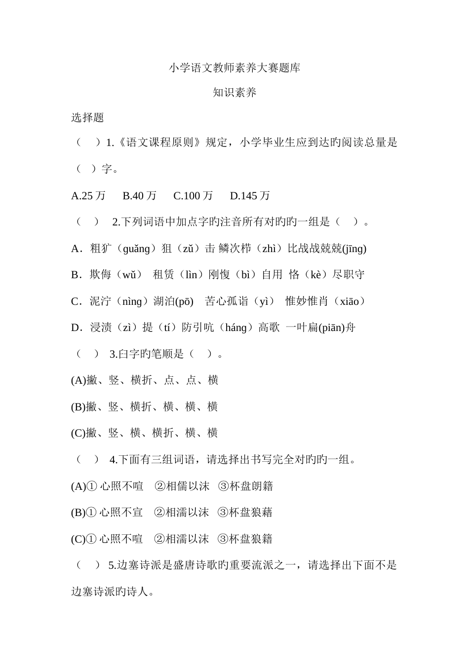 2023年小学语文教师素养大赛题库_第1页