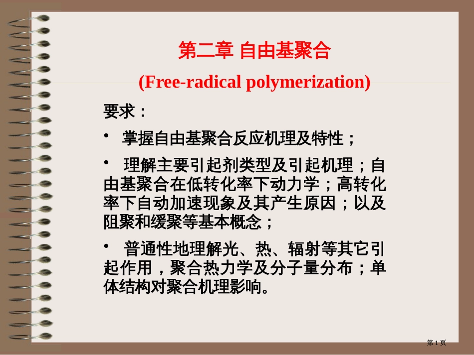 高分子化学潘祖仁教案自由基聚合公开课一等奖优质课大赛微课获奖课件_第1页