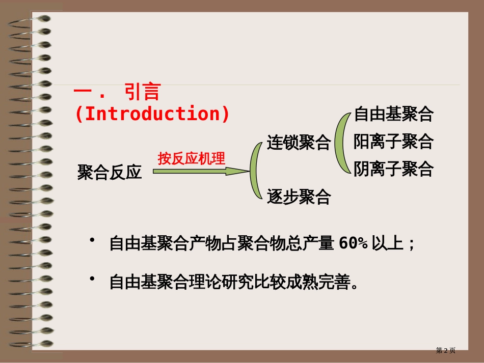 高分子化学潘祖仁教案自由基聚合公开课一等奖优质课大赛微课获奖课件_第2页