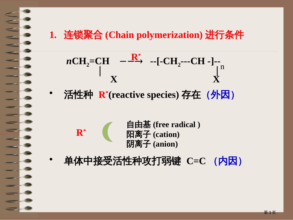 高分子化学潘祖仁教案自由基聚合公开课一等奖优质课大赛微课获奖课件_第3页