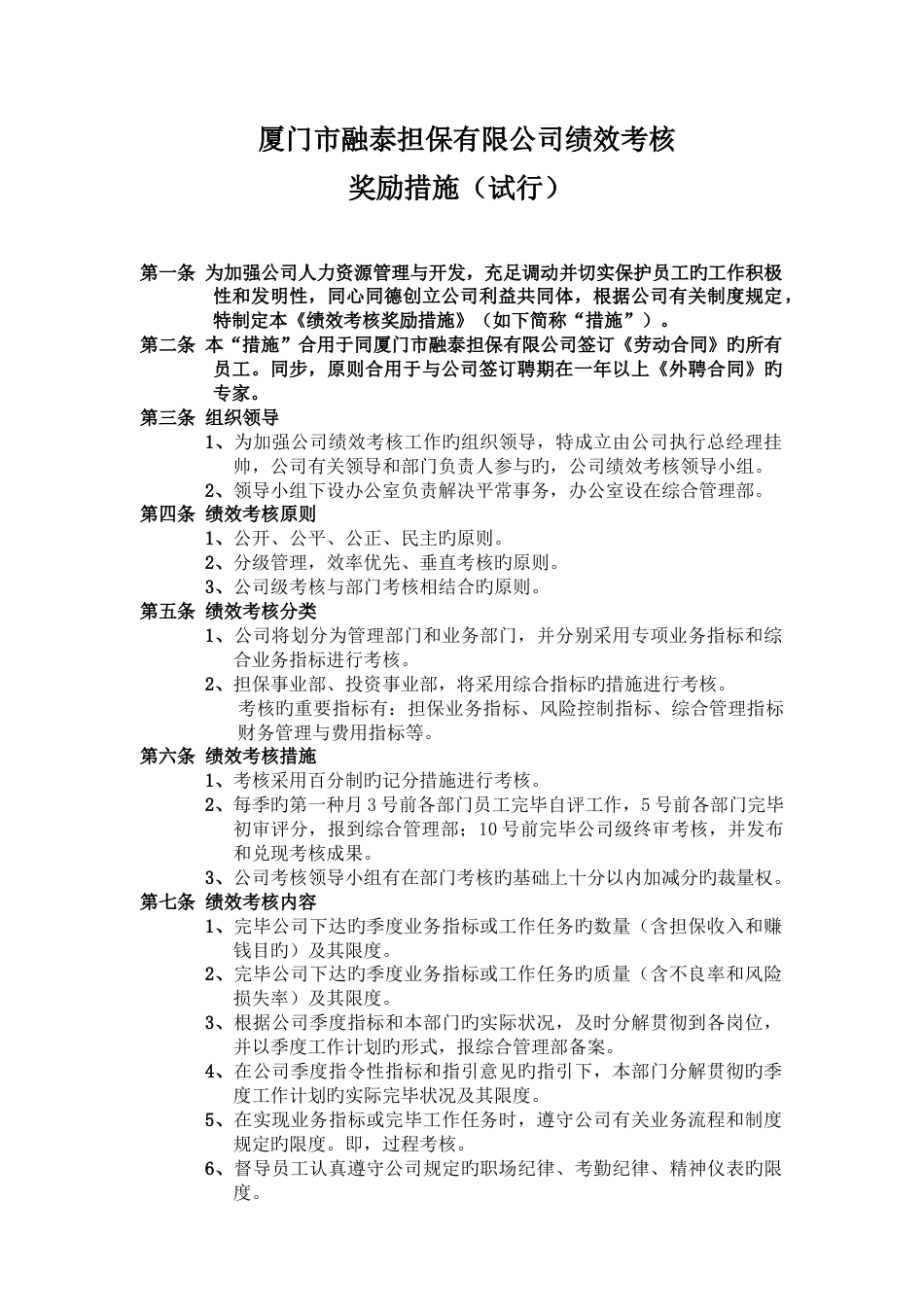 厦门市融泰担保有限公司绩效考核_第1页