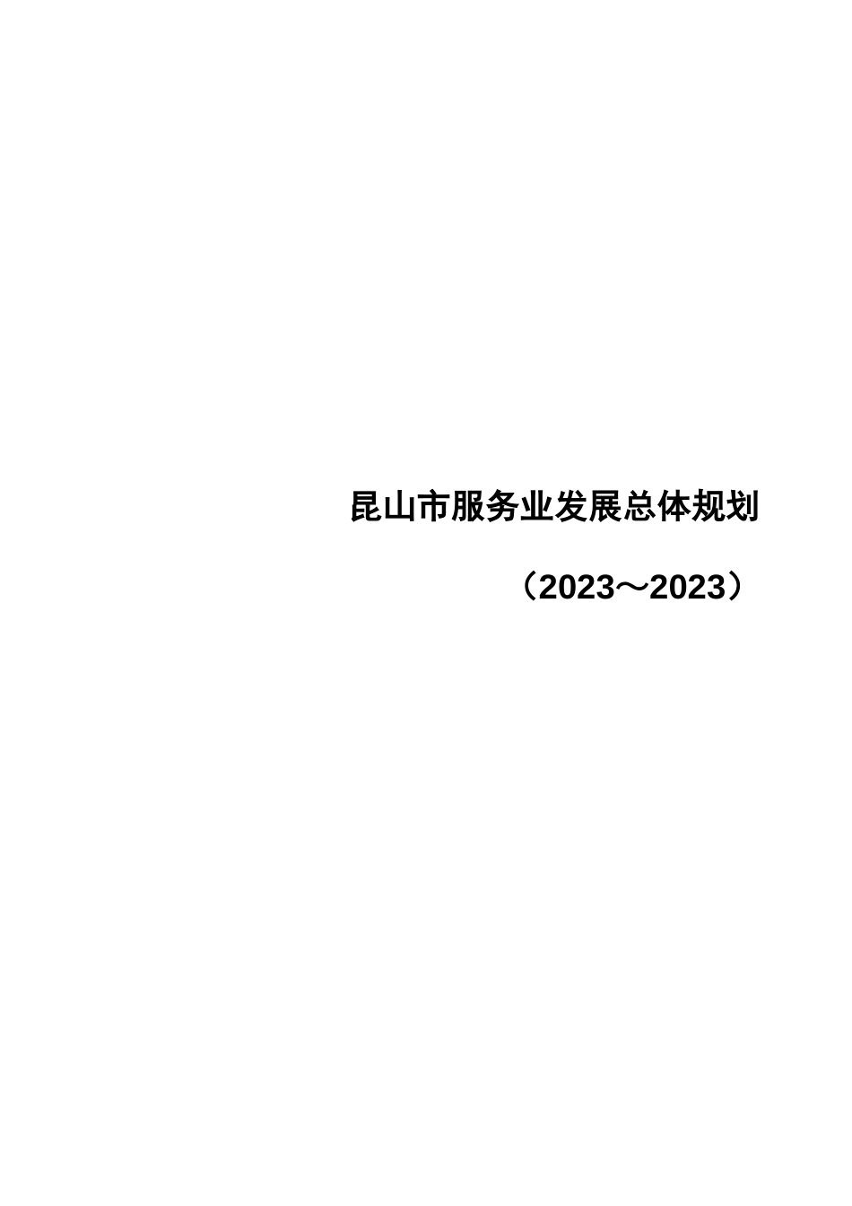 昆山市服务业发展总体规划_第1页