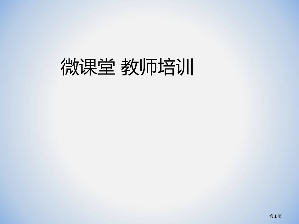 微课堂教师培训市公开课金奖市赛课一等奖课件_第1页