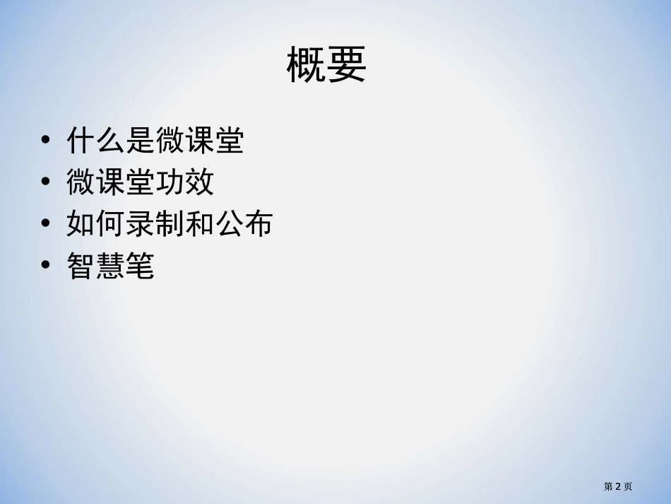 微课堂教师培训市公开课金奖市赛课一等奖课件_第2页