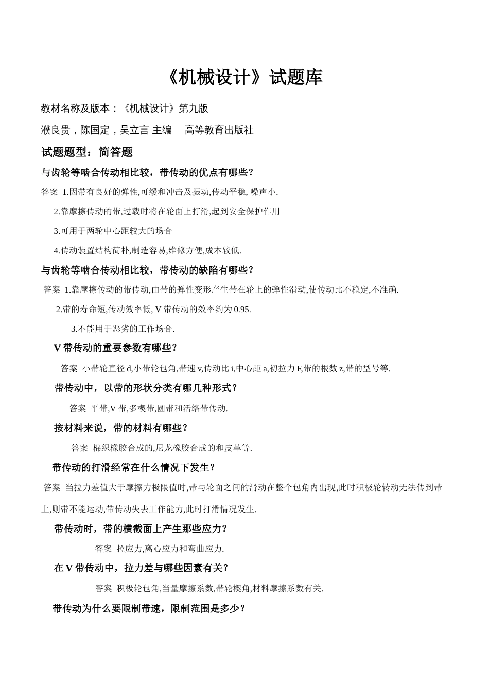 2023年机械设计简答题题库_第1页