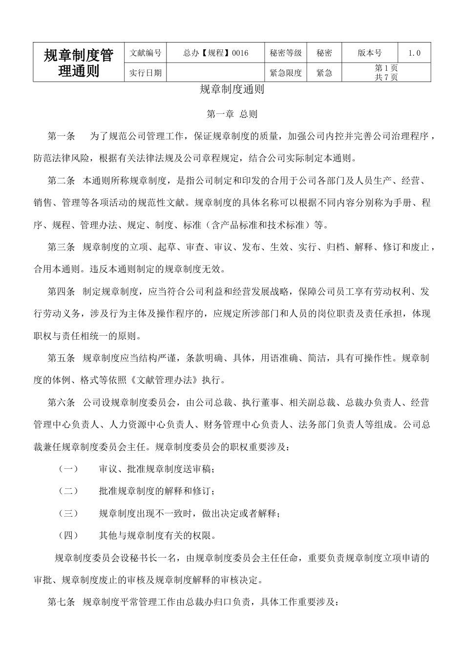 大型集团公司制度汇编一_第1页