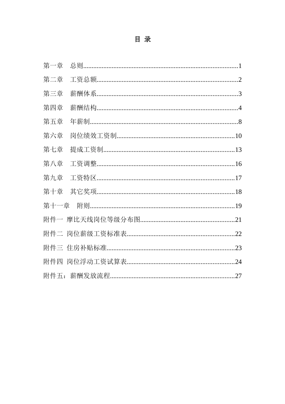 摩比天线技术深圳有限公司薪酬管理制度_第3页