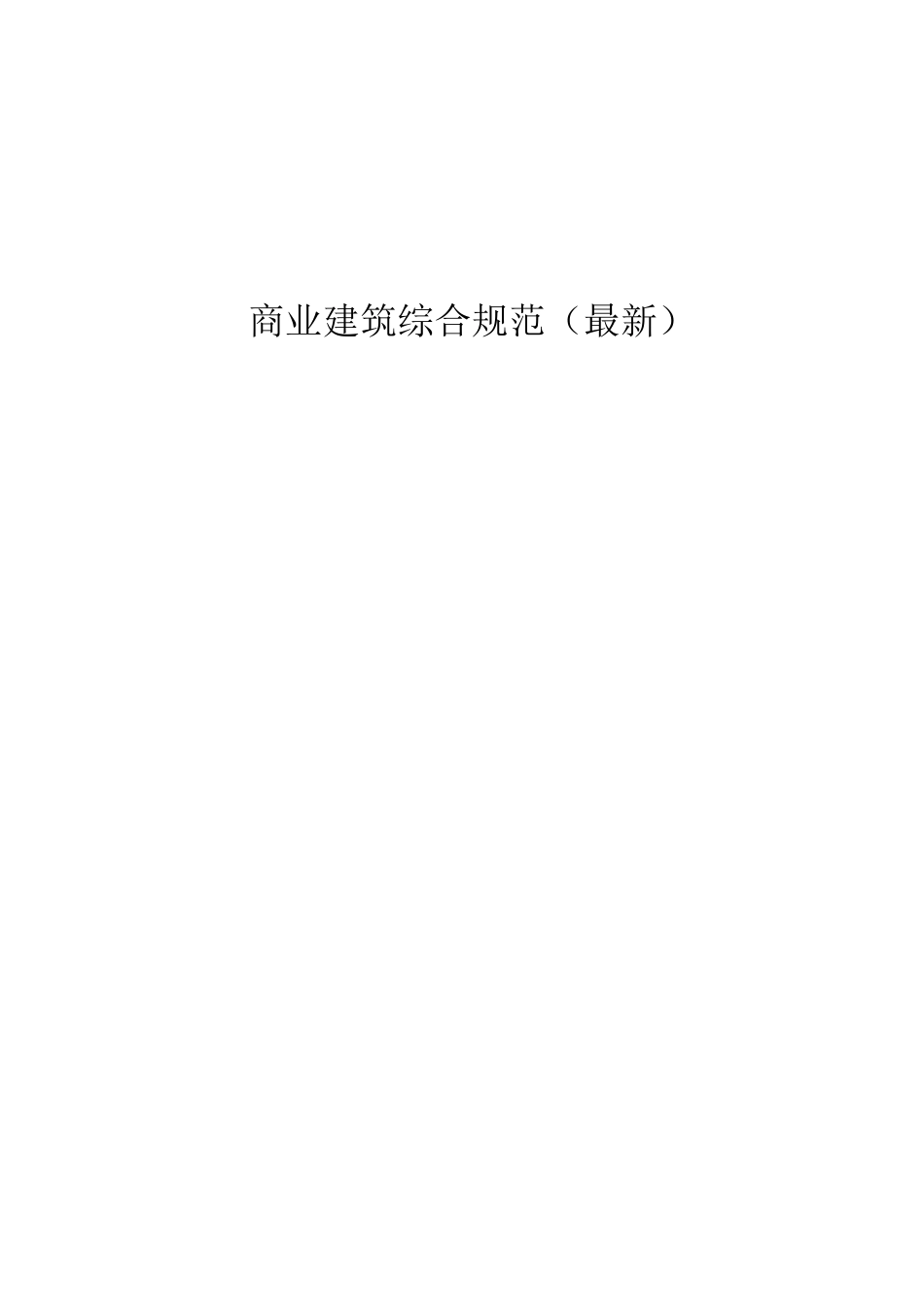 商业建筑设计规范与防火规范_第1页
