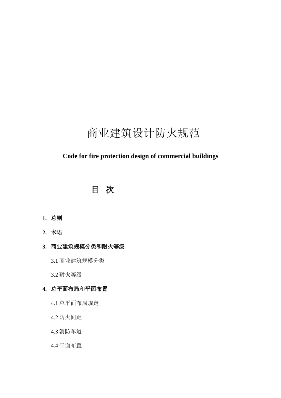 商业建筑设计规范与防火规范_第2页