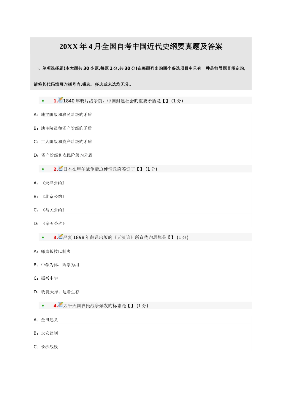 2023年自考中国近代史纲要真题及答案_第1页