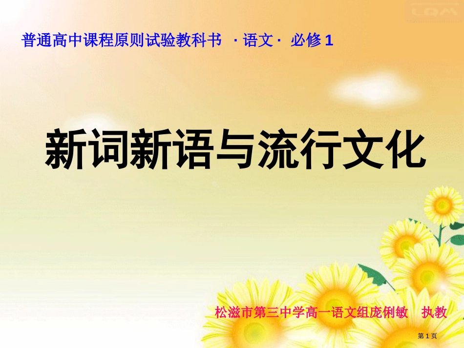 普通高中课程标准实验教科书语文必修市公开课金奖市赛课一等奖课件_第1页