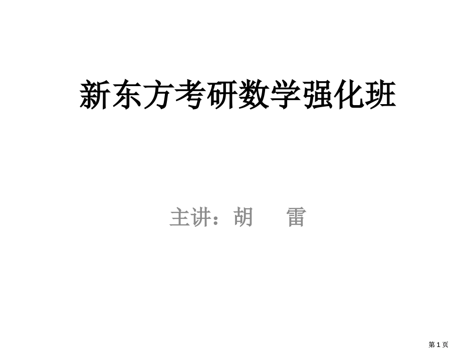 新东方月考研高等数学PPT更新版市公开课金奖市赛课一等奖课件_第1页