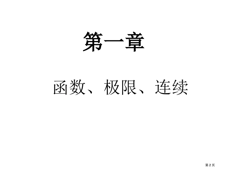 新东方月考研高等数学PPT更新版市公开课金奖市赛课一等奖课件_第2页