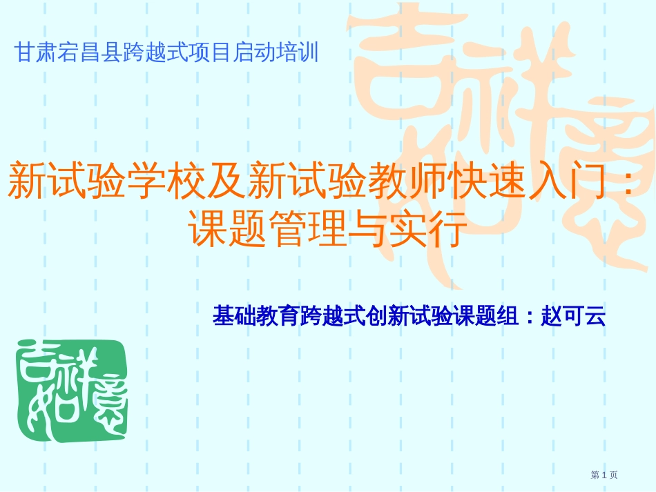 新试验学校和新试验教师快速入门课题管理和实施公开课一等奖优质课大赛微课获奖课件_第1页