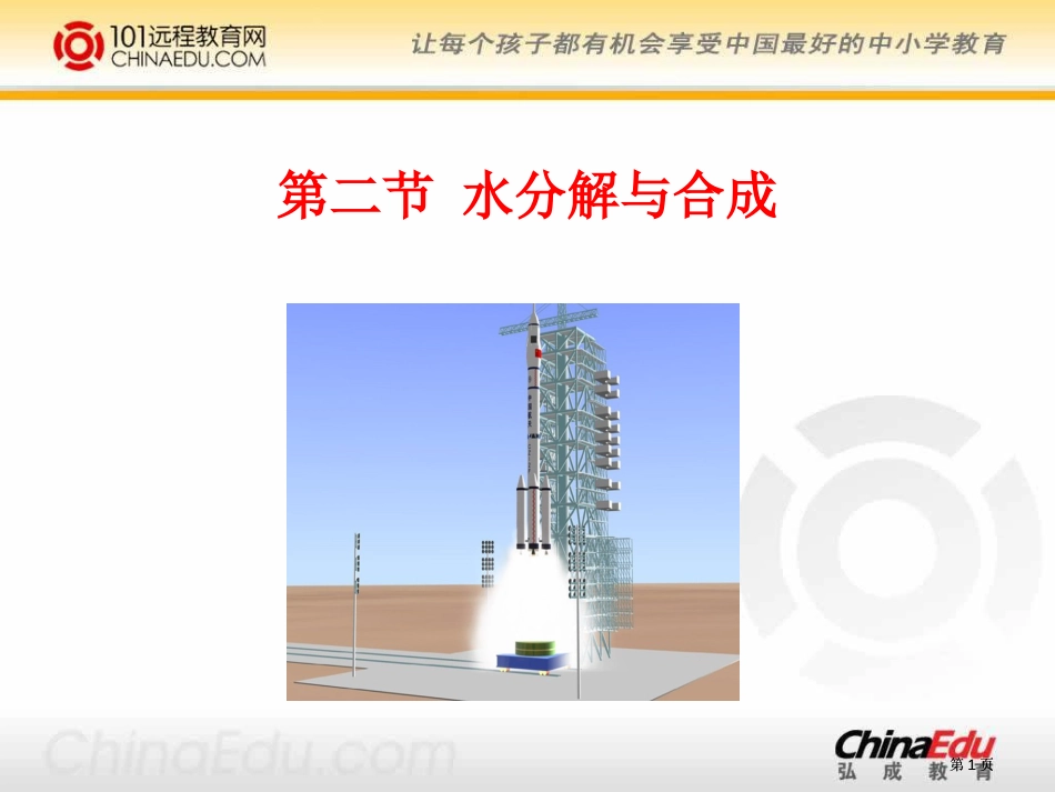 鲁教版初中九上水的分解与合成公开课一等奖优质课大赛微课获奖课件_第1页