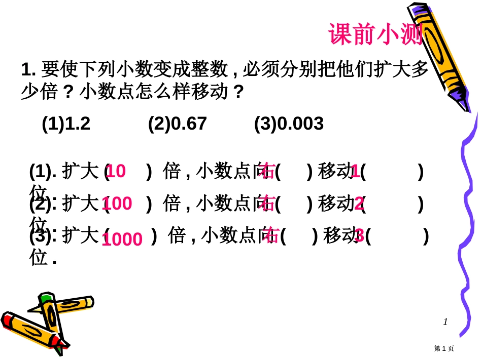 课前小测要使下列小数变成整数必须分别把他们扩大多少市公开课金奖市赛课一等奖课件_第1页