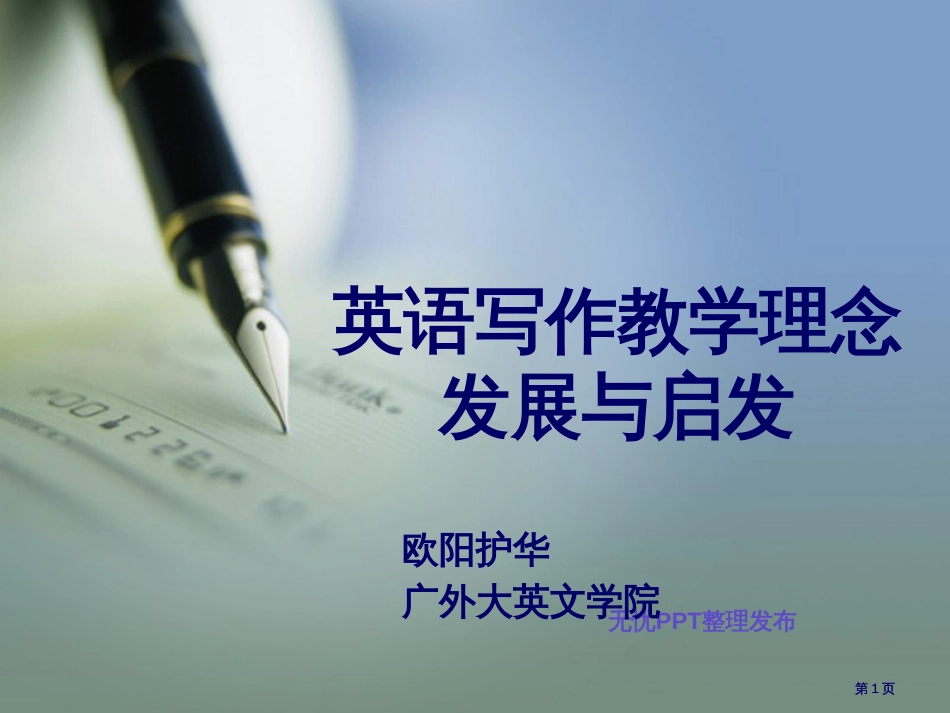 英语写作教学理念的发展与启发市公开课金奖市赛课一等奖课件_第1页