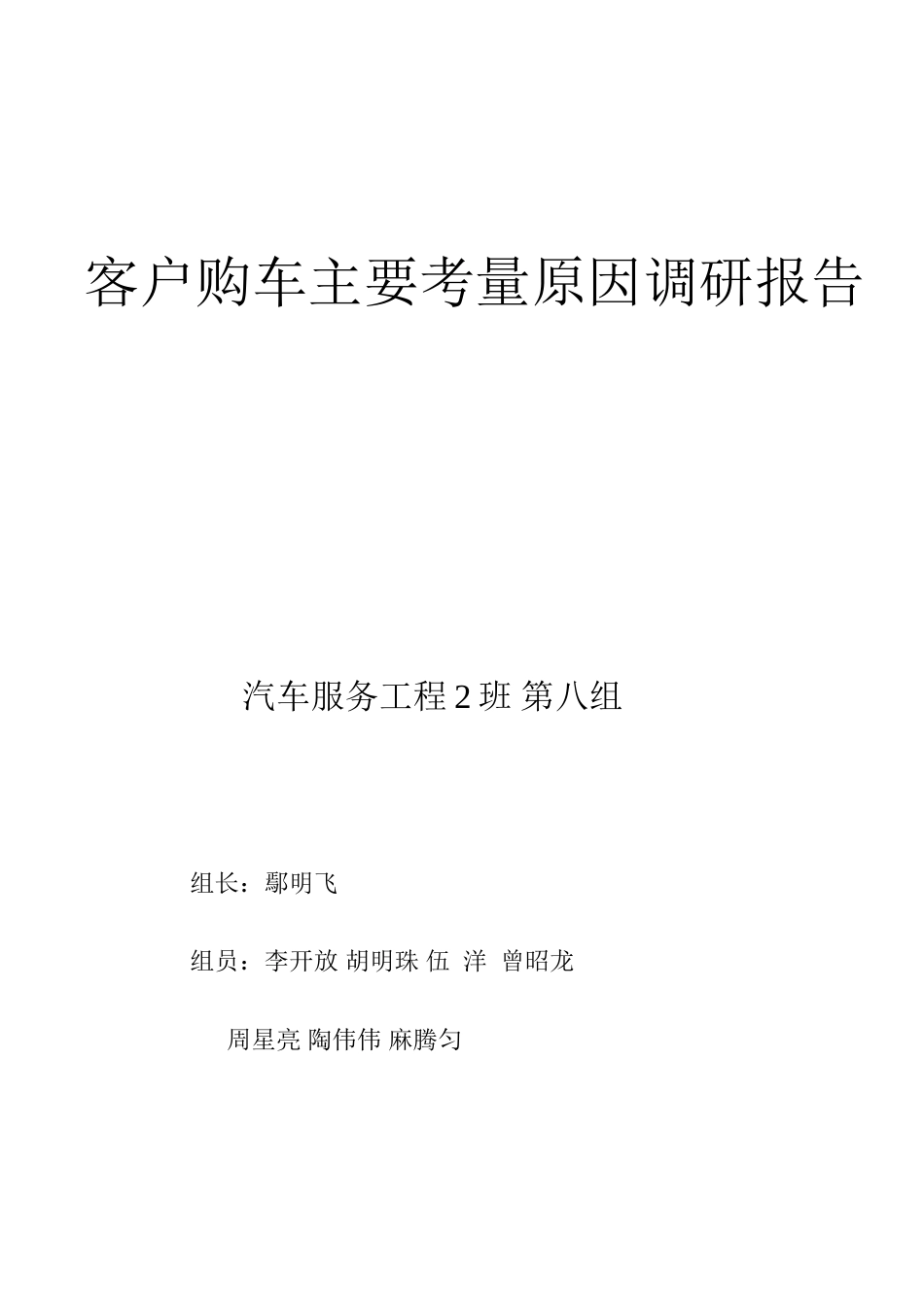 客户购车主要考虑因素调研报告_第1页