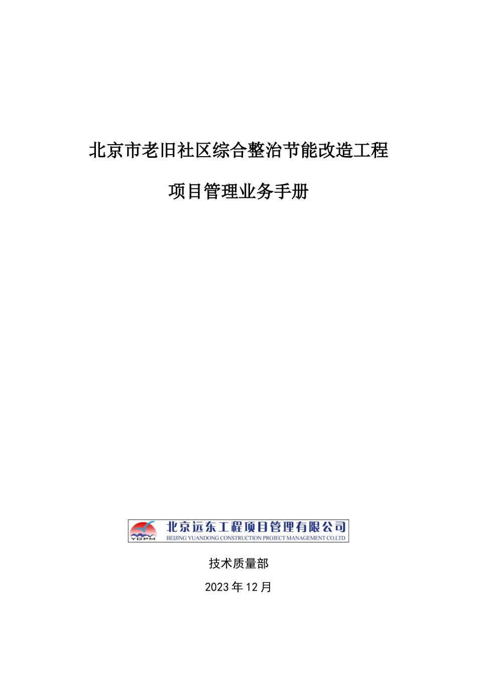 老旧小区综合整治节能改造工程项目管理业务手册第二版_第1页