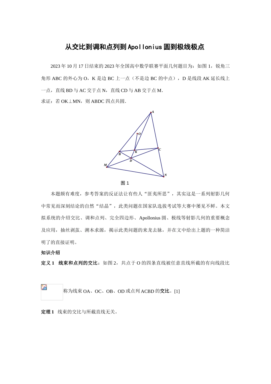 2023年高中数学竞赛几何专题从调和点列到Apollonius圆到极线_第1页